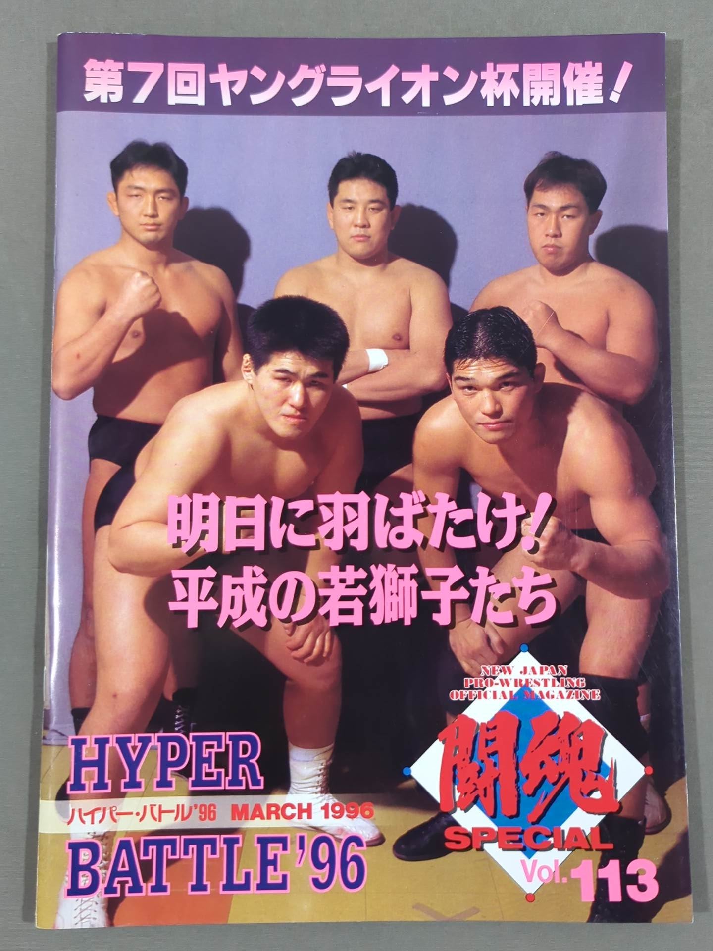 闘魂スペシャル113