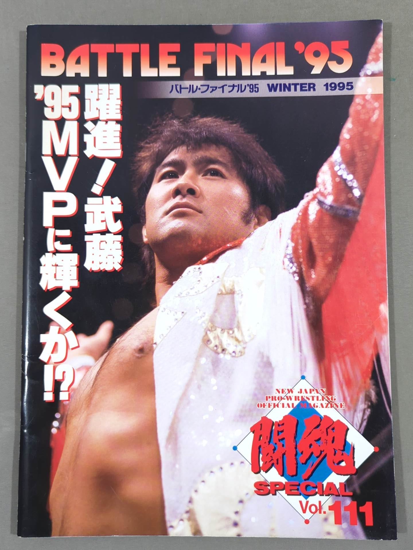 闘魂スペシャル111