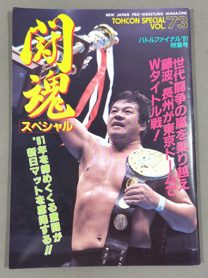 闘魂スペシャル73