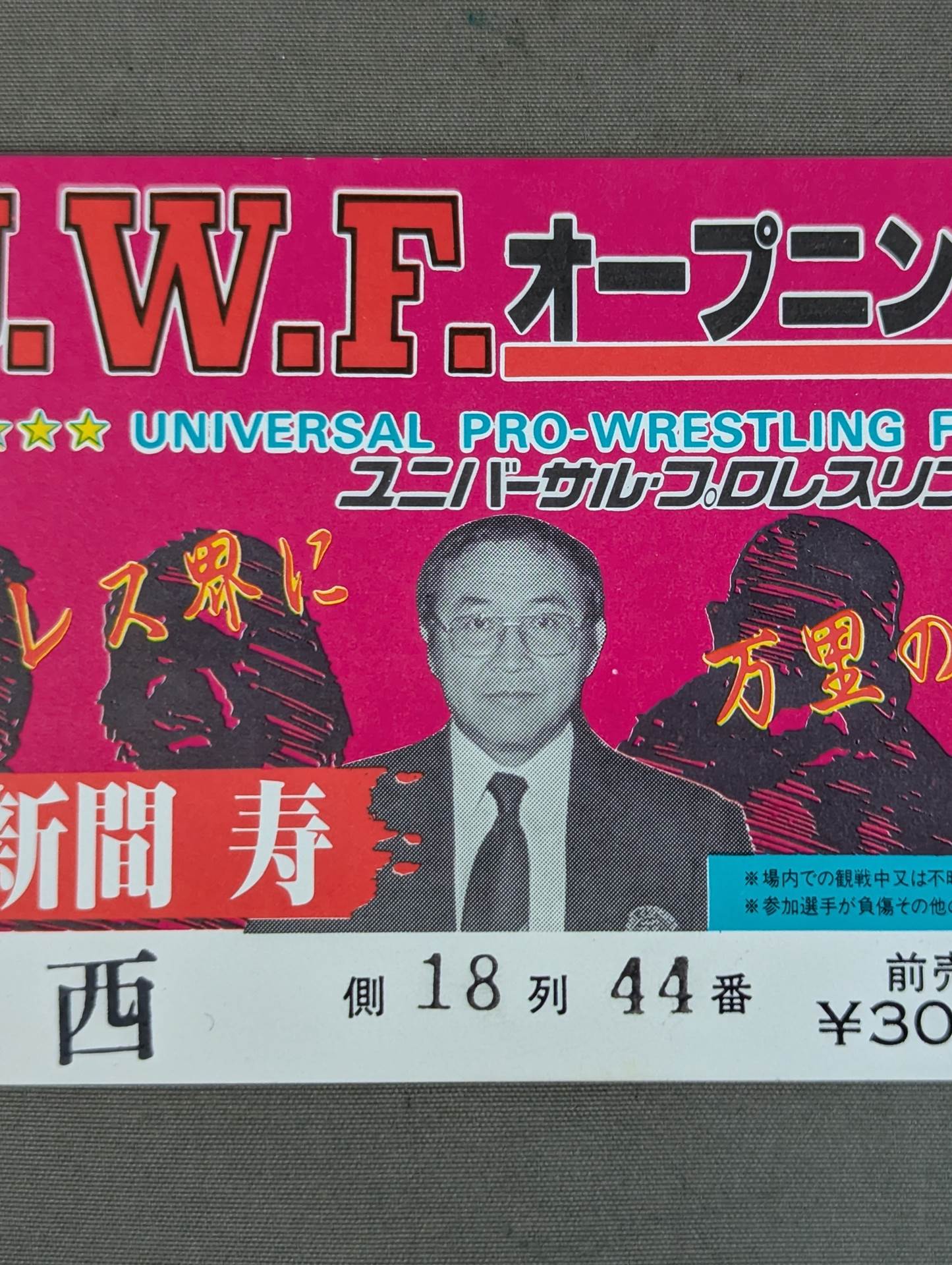 ★旗揚げ戦★ 84UWFオープニング・シリーズ