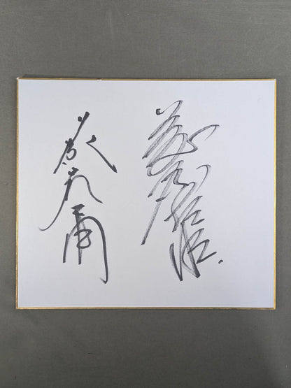 藤波辰爾＆藤原喜明