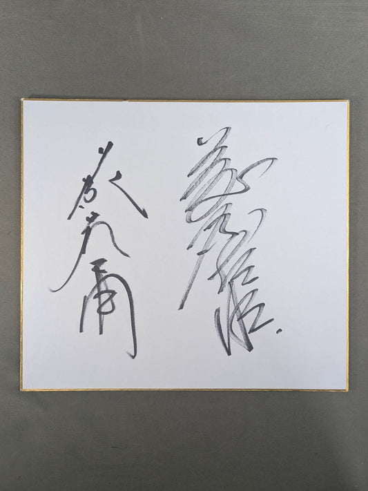 藤波辰爾＆藤原喜明