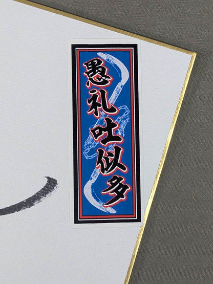 グレート・ニタ(千社札シール貼付)