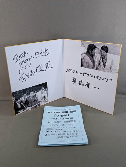 倉持隆夫＆舟橋慶一(白黒写真貼付)