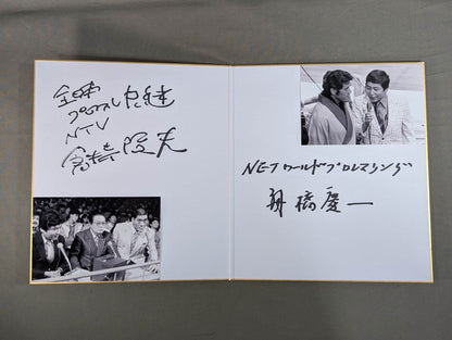 倉持隆夫＆舟橋慶一(白黒写真貼付)