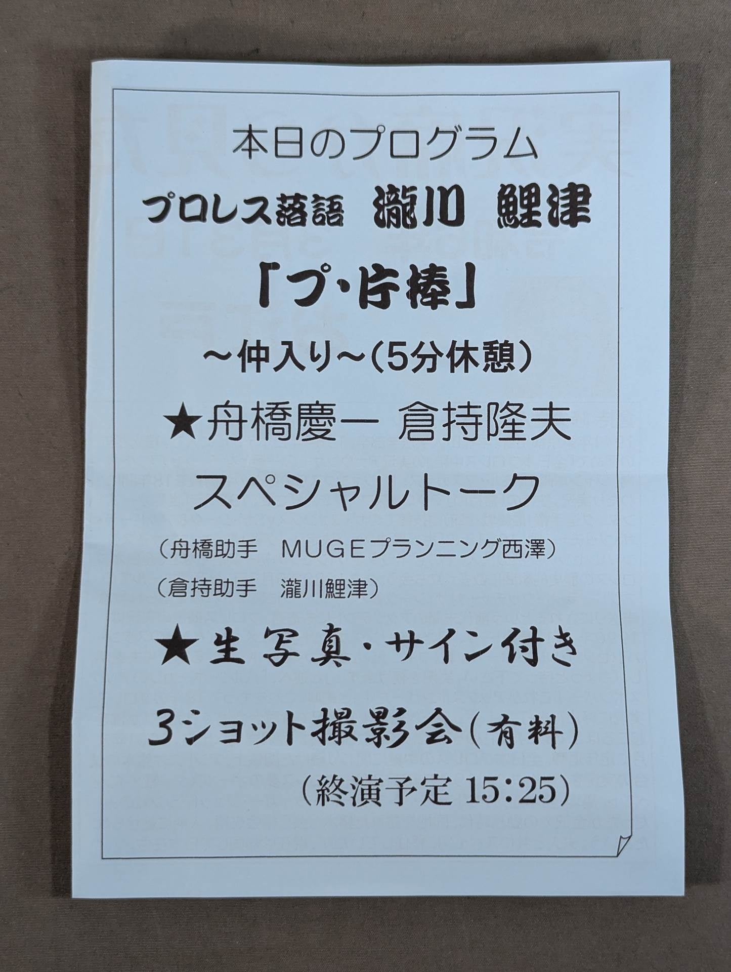 倉持隆夫＆舟橋慶一(白黒写真貼付)