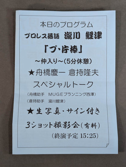 倉持隆夫＆舟橋慶一(白黒写真貼付)