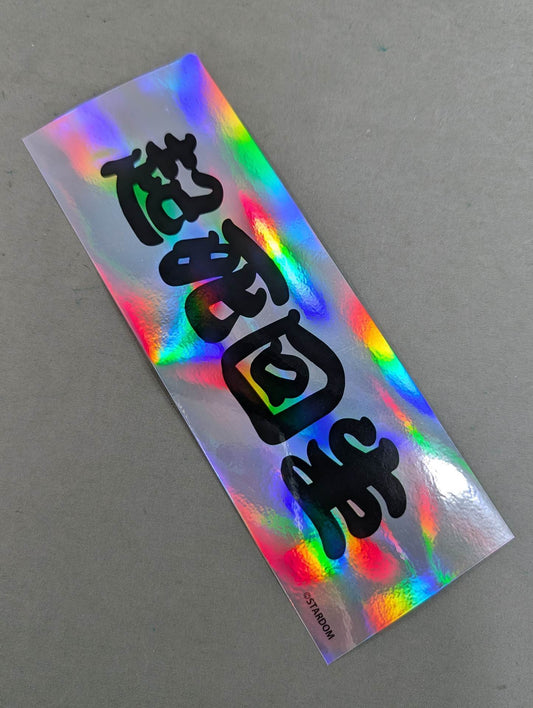 Saki Kashima  "Resurrection" Kira Sticker