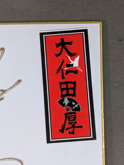 大仁田厚(千社札シール貼付)