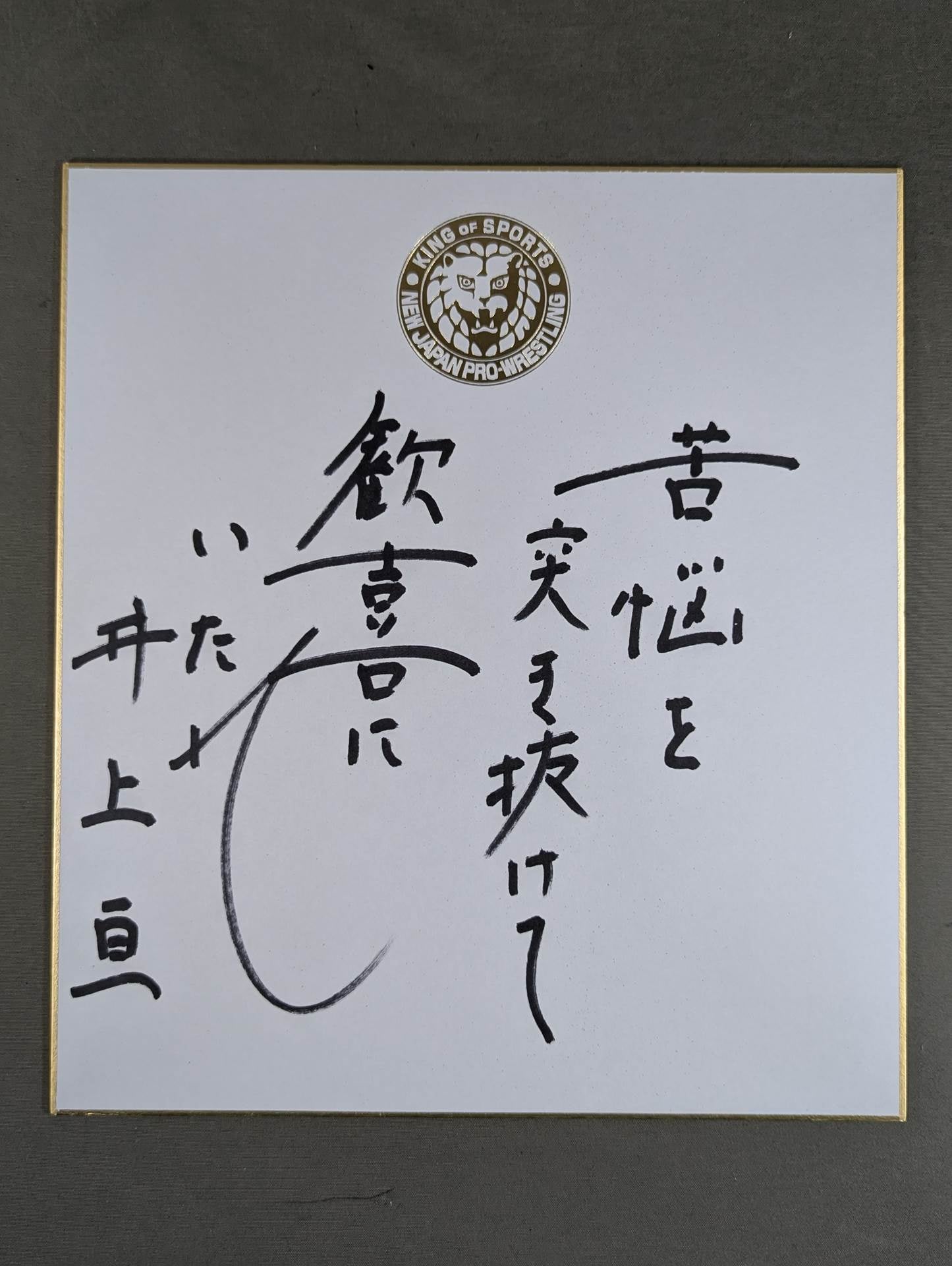 井上亘(ライオンマーク色紙)