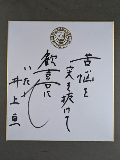 井上亘(ライオンマーク色紙)