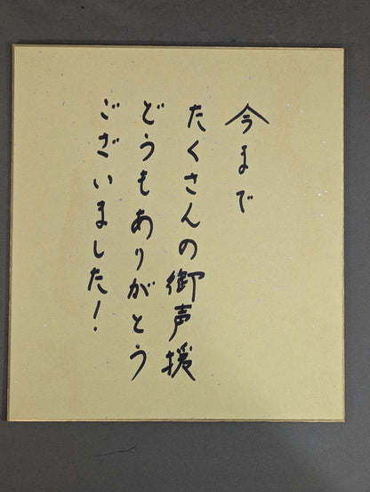 井上亘(ライオンマーク色紙)