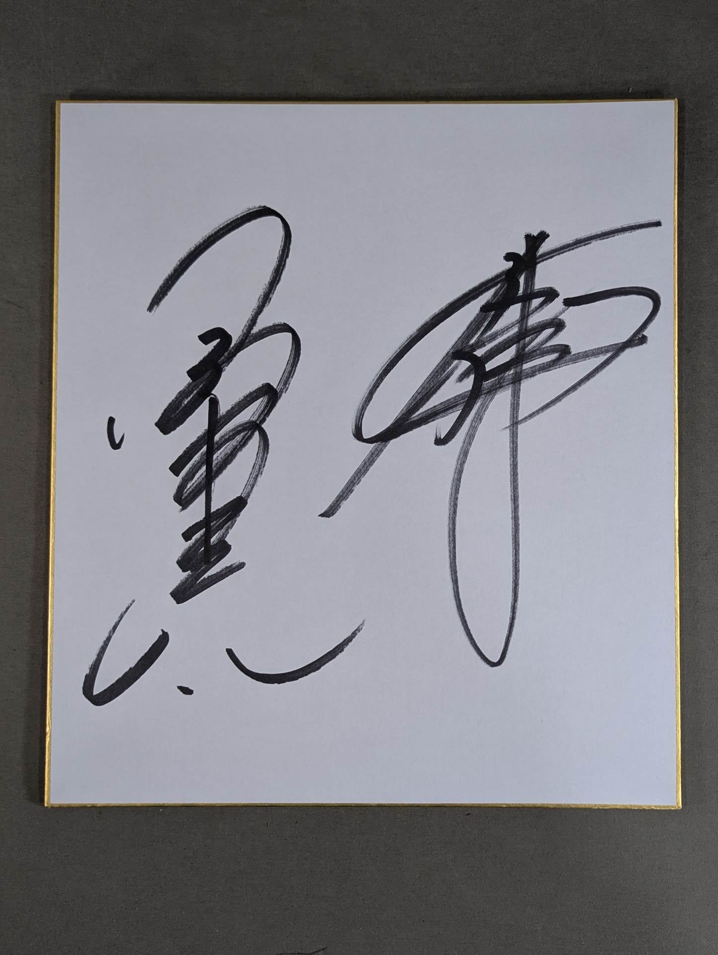 小橋建太＆秋山準