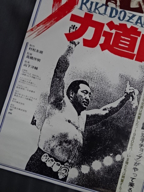 力道山　猪木　小川ポスター ザ・力道山 ポスター② – 闘道館