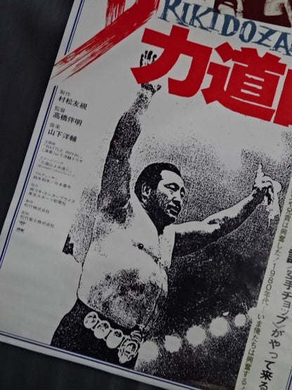 The Rikidozan  Posters(2)