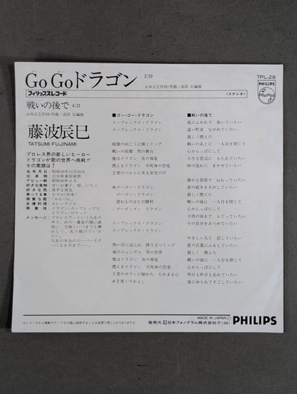 GoGoドラゴン / 藤波辰巳