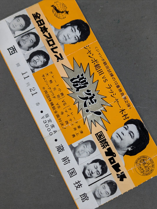 ★ジャンボ鶴田試練の10番勝負・第2弾★ ジャンボ鶴田vsラッシャー木村