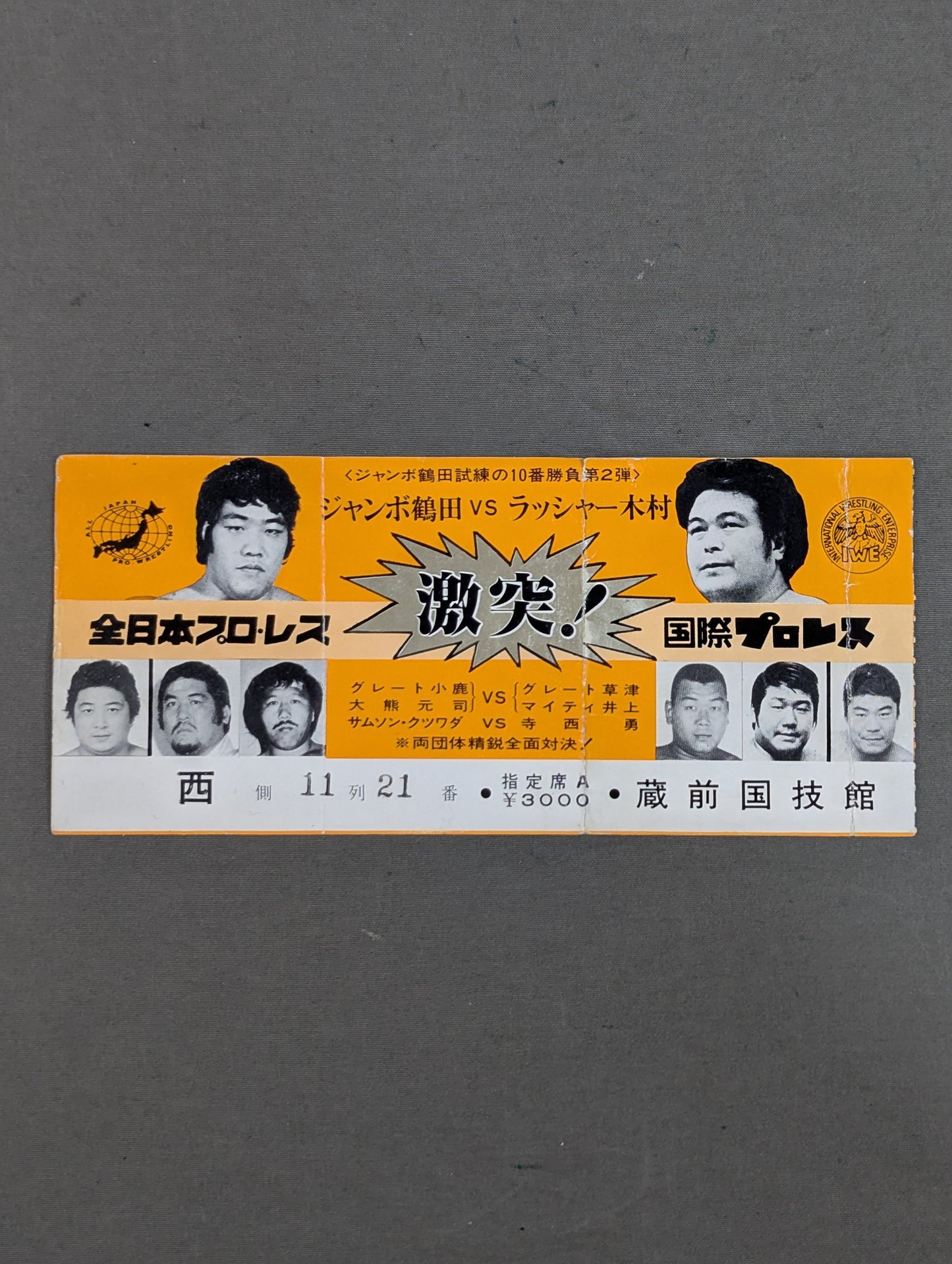 ★ジャンボ鶴田試練の10番勝負・第2弾★ ジャンボ鶴田vsラッシャー木村