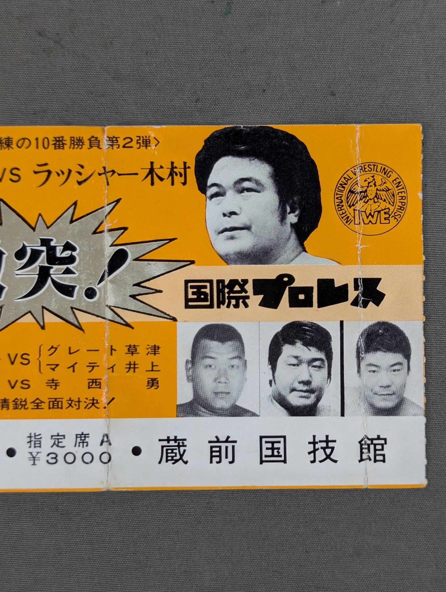 ★ジャンボ鶴田試練の10番勝負・第2弾★ ジャンボ鶴田vsラッシャー木村