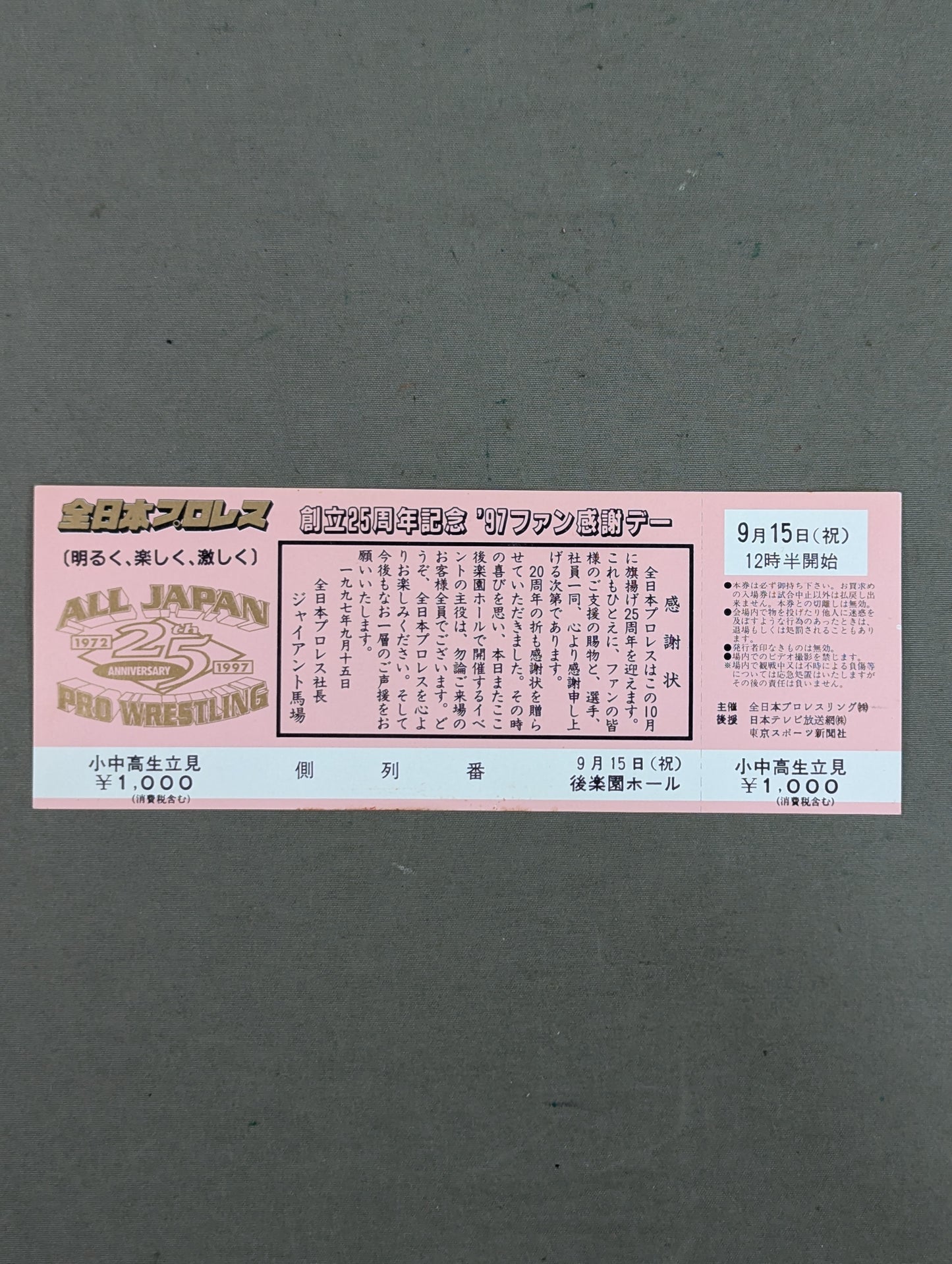 【全券】★創立25周年記念★ ’97ファン感謝デー