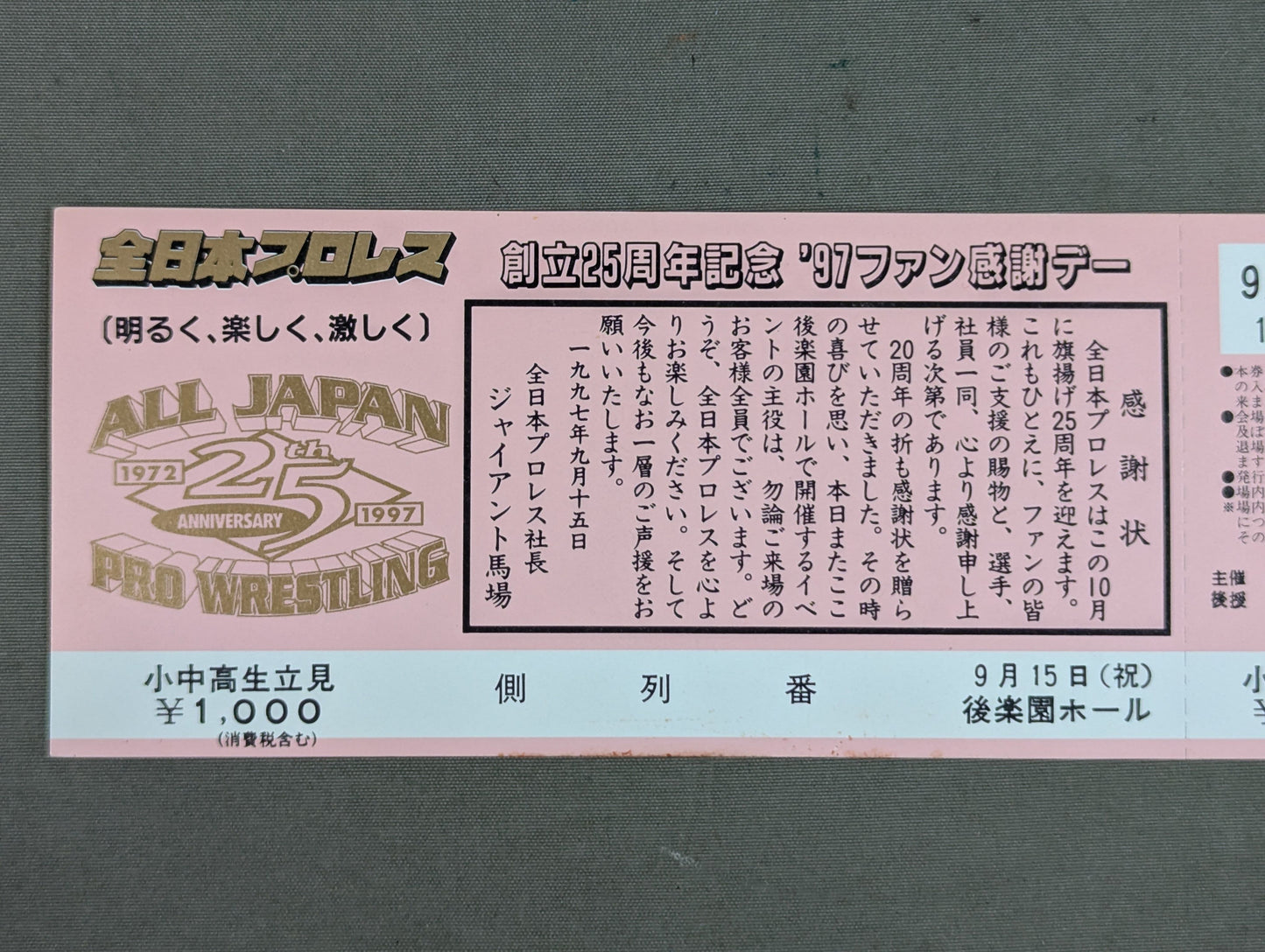 【全券】★創立25周年記念★ ’97ファン感謝デー