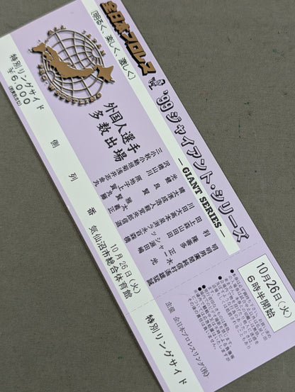 【全券】99ジャイアント・シリーズ