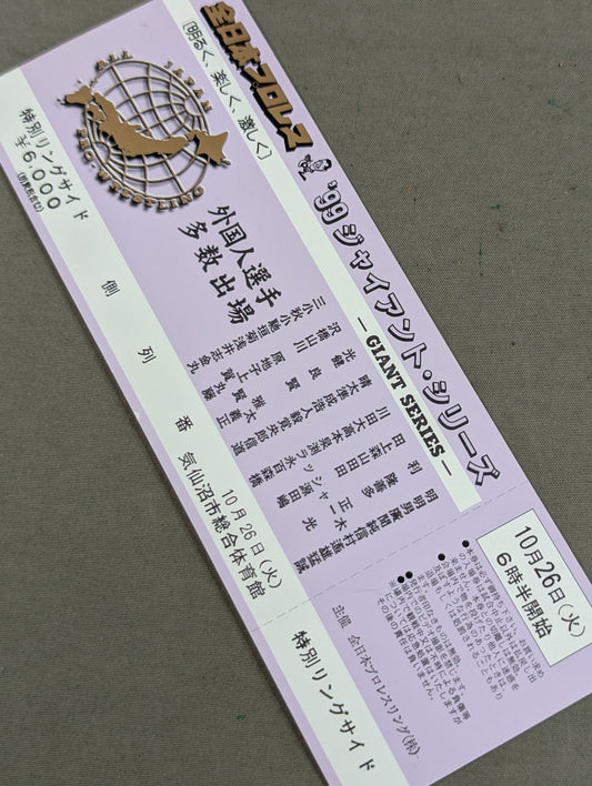 【全券】99ジャイアント・シリーズ