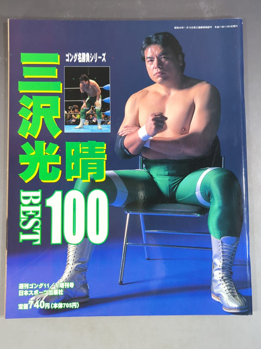ゴング増刊号 三沢光晴 BEST 100