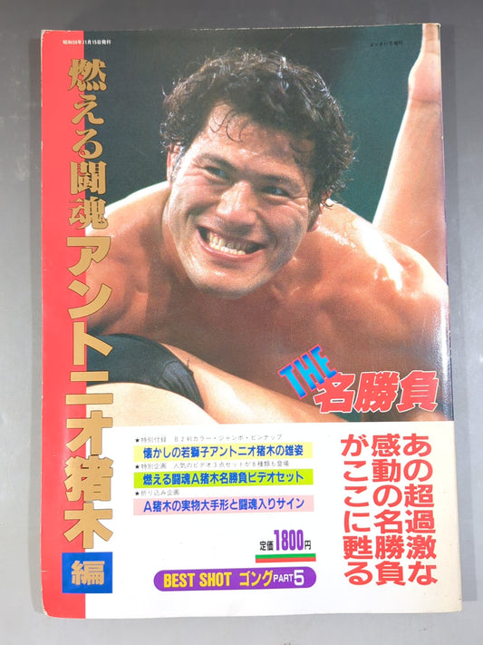 ゴング増刊号 THE名勝負 燃える闘魂アントニオ猪木編 ＜BEST SHOT ゴング PART5＞