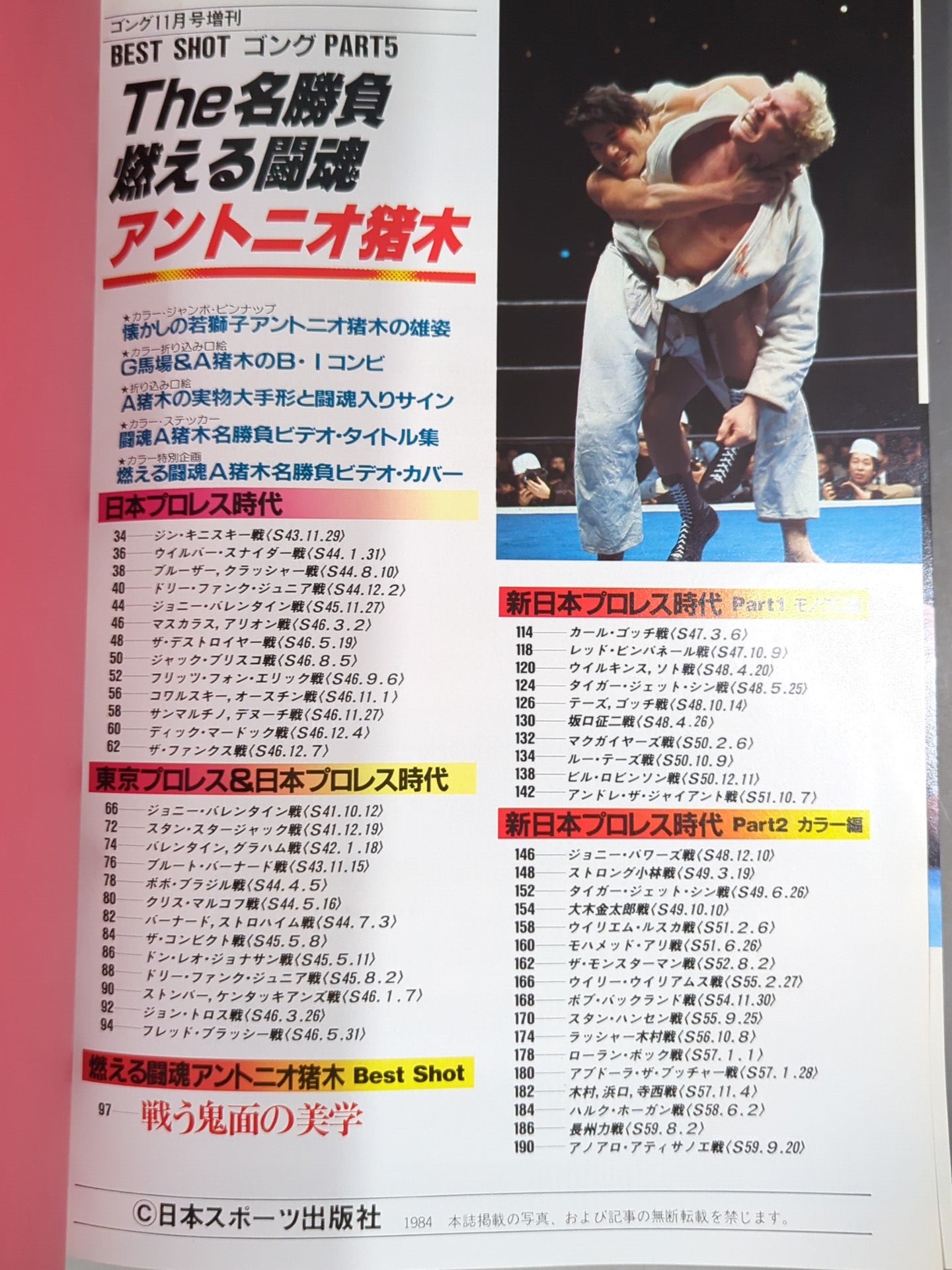 ゴング増刊号 THE名勝負 燃える闘魂アントニオ猪木編 ＜BEST SHOT ゴング PART5＞