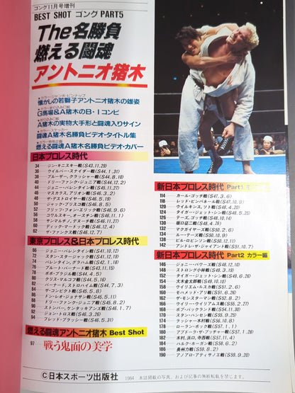 ゴング増刊号 THE名勝負 燃える闘魂アントニオ猪木編 ＜BEST SHOT ゴング PART5＞