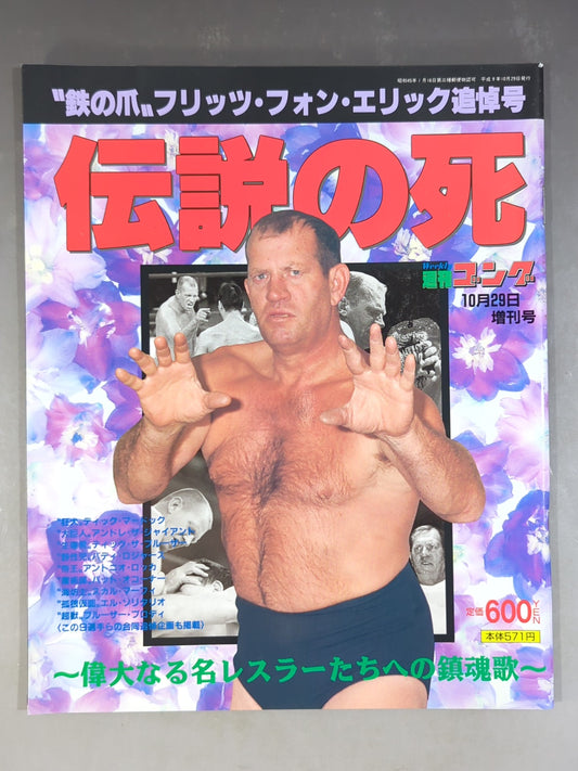 ゴング増刊号 伝説の死 "鉄の爪"フリッツ・フォン・エリック追悼号