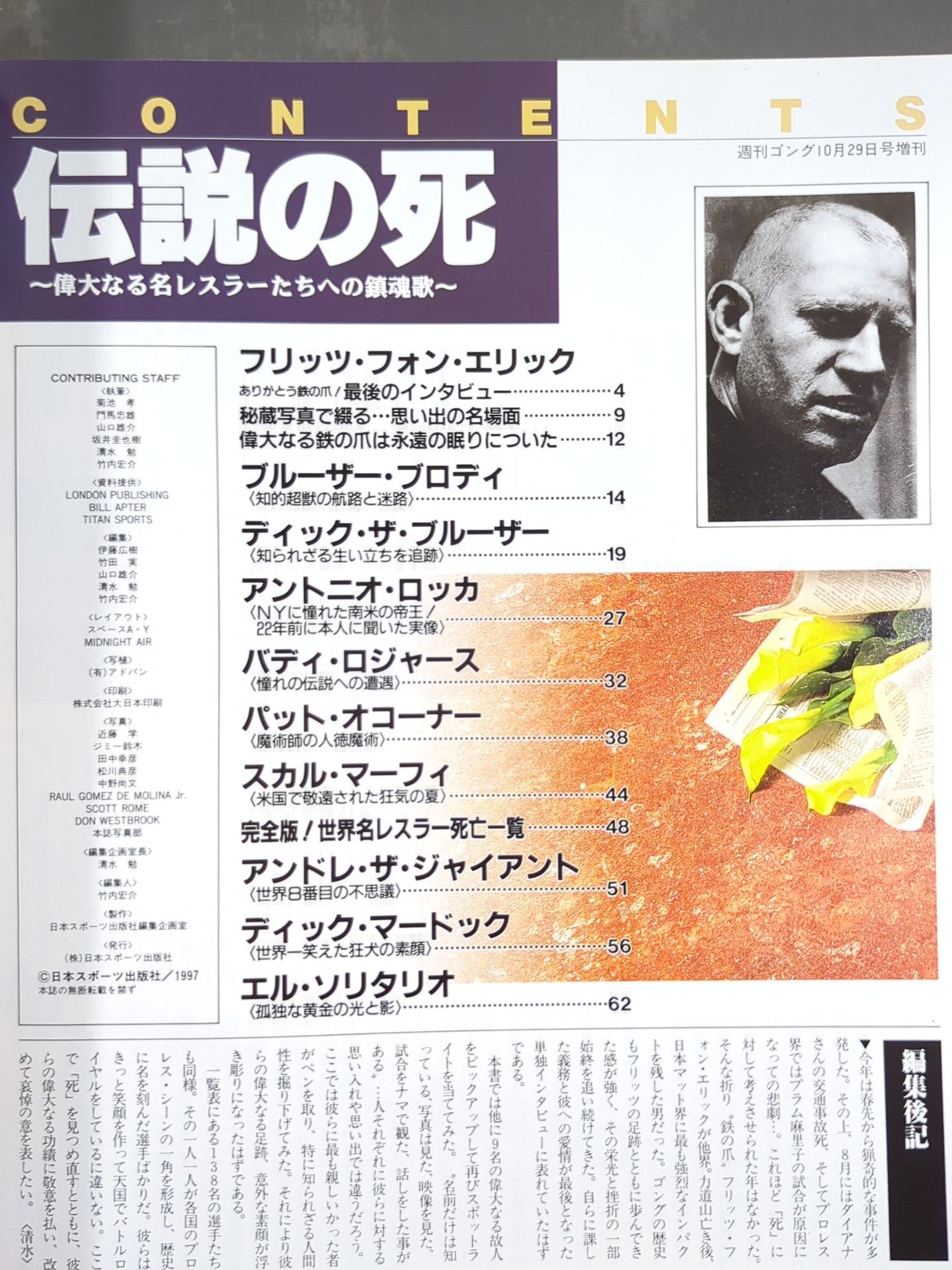 ゴング増刊号 伝説の死 "鉄の爪"フリッツ・フォン・エリック追悼号