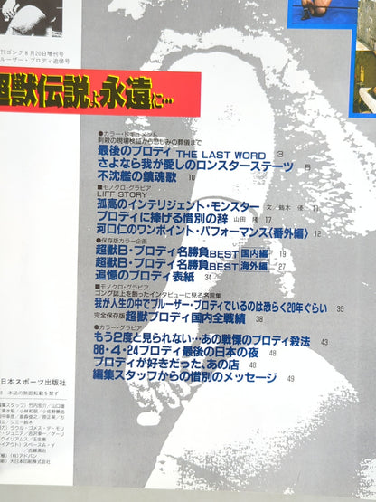 ゴング増刊号 ～ブルーザー・ブロディ追悼号～