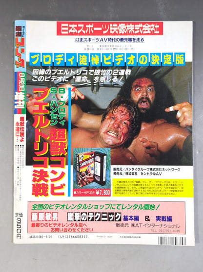 ゴング増刊号 ～ブルーザー・ブロディ追悼号～