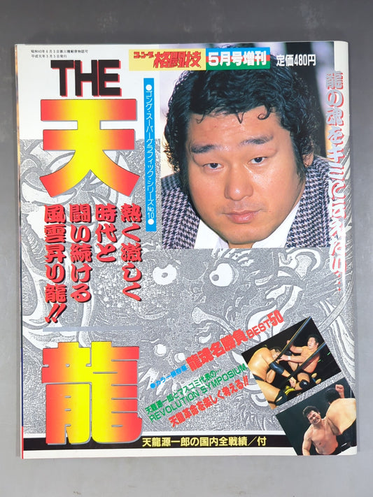 ゴング増刊号 THE 天龍 ＜スーパーグラフィック・シリーズNo.10＞