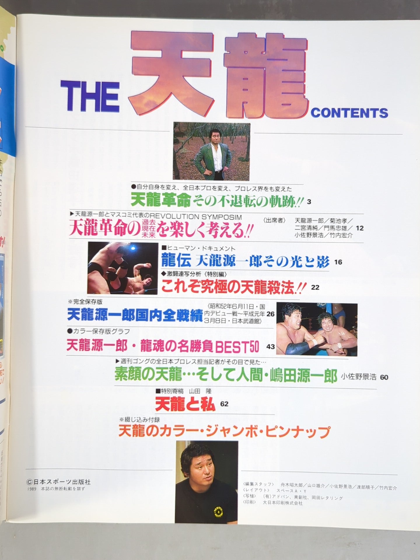 ゴング増刊号 THE 天龍 <スーパーグラフィック・シリーズNo.10> – 闘道館