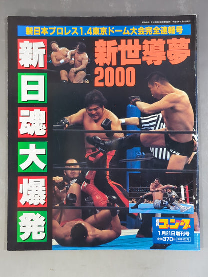 ゴング増刊号 新日1.4東京ドーム大会完全速報号 新世導夢2000