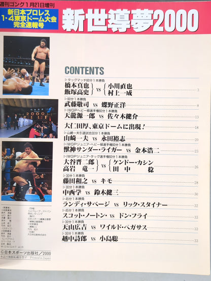 ゴング増刊号 新日1.4東京ドーム大会完全速報号 新世導夢2000
