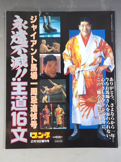 ゴング増刊号 永遠不滅!! 王道16文 ジャイアント馬場一周忌