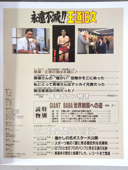 ゴング増刊号 永遠不滅!! 王道16文 ジャイアント馬場一周忌