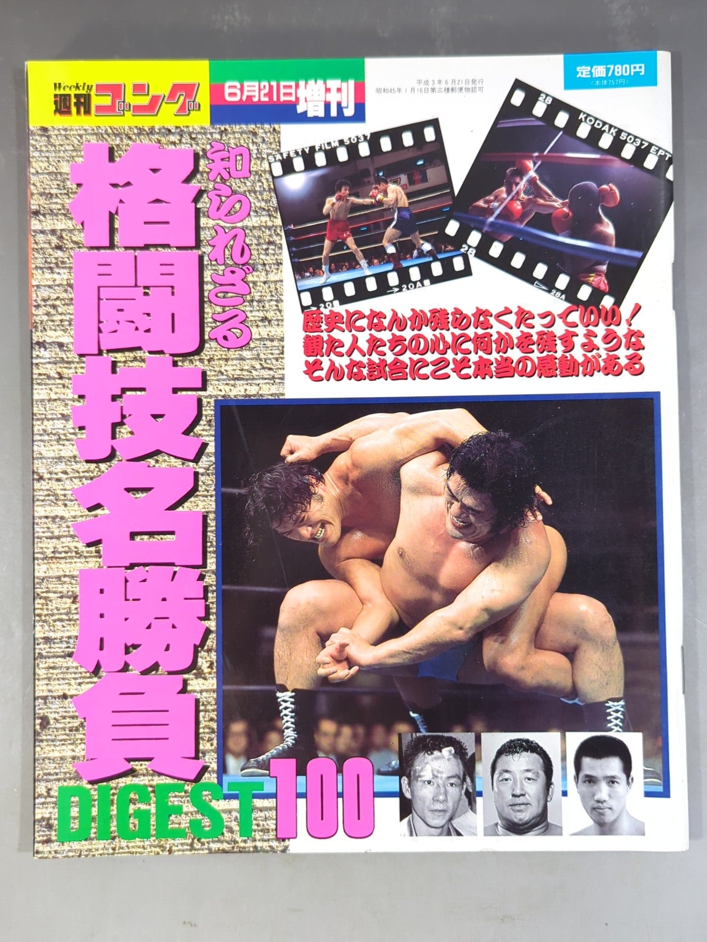 ゴング増刊号 格闘技名勝負DIGEST100