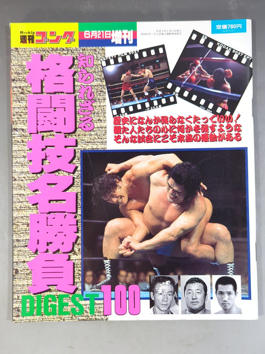 ゴング増刊号 格闘技名勝負DIGEST100
