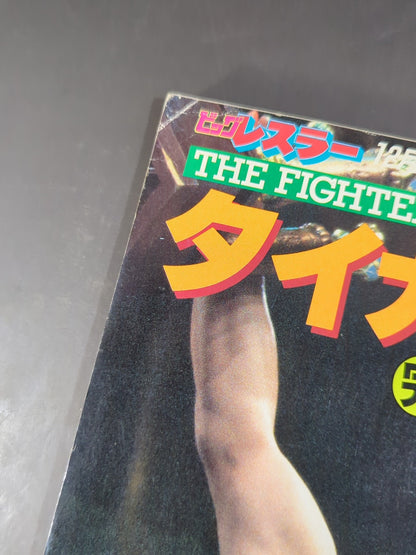 月刊ビッグレスラー 1983年12月号増刊