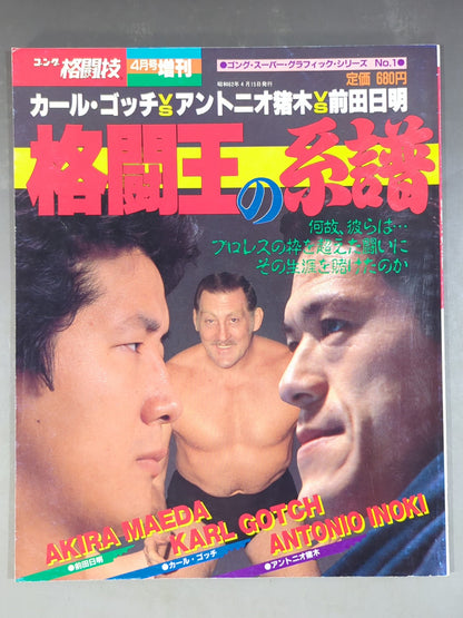 ゴング格闘技増刊号 ｢格闘王の系譜｣<ゴング・スーパー・グラフィック・シリーズNo.1>