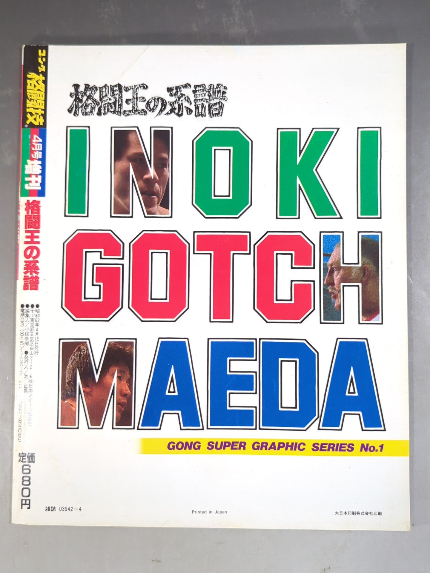 ゴング格闘技増刊号 ｢格闘王の系譜｣<ゴング・スーパー・グラフィック・シリーズNo.1>