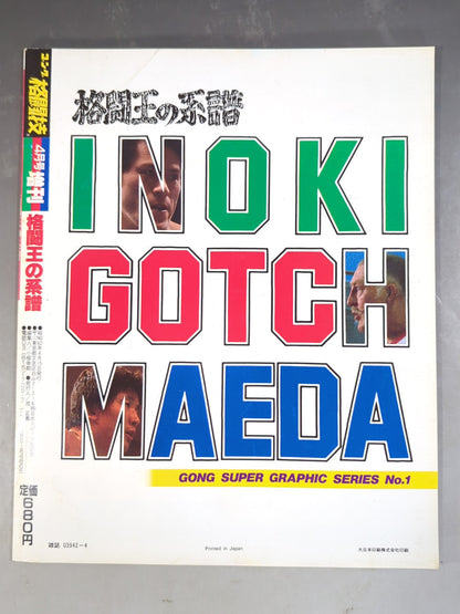 ゴング格闘技増刊号 ｢格闘王の系譜｣<ゴング・スーパー・グラフィック・シリーズNo.1>