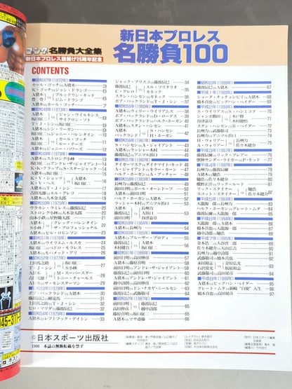 ゴング増刊号 新日本プロレス名勝負100