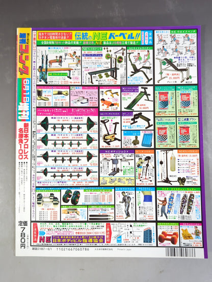 ゴング増刊号 新日本プロレス名勝負100