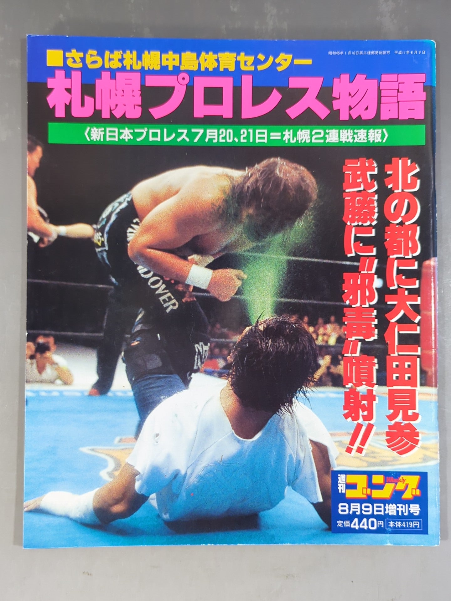 ゴング増刊号 札幌プロレス物語